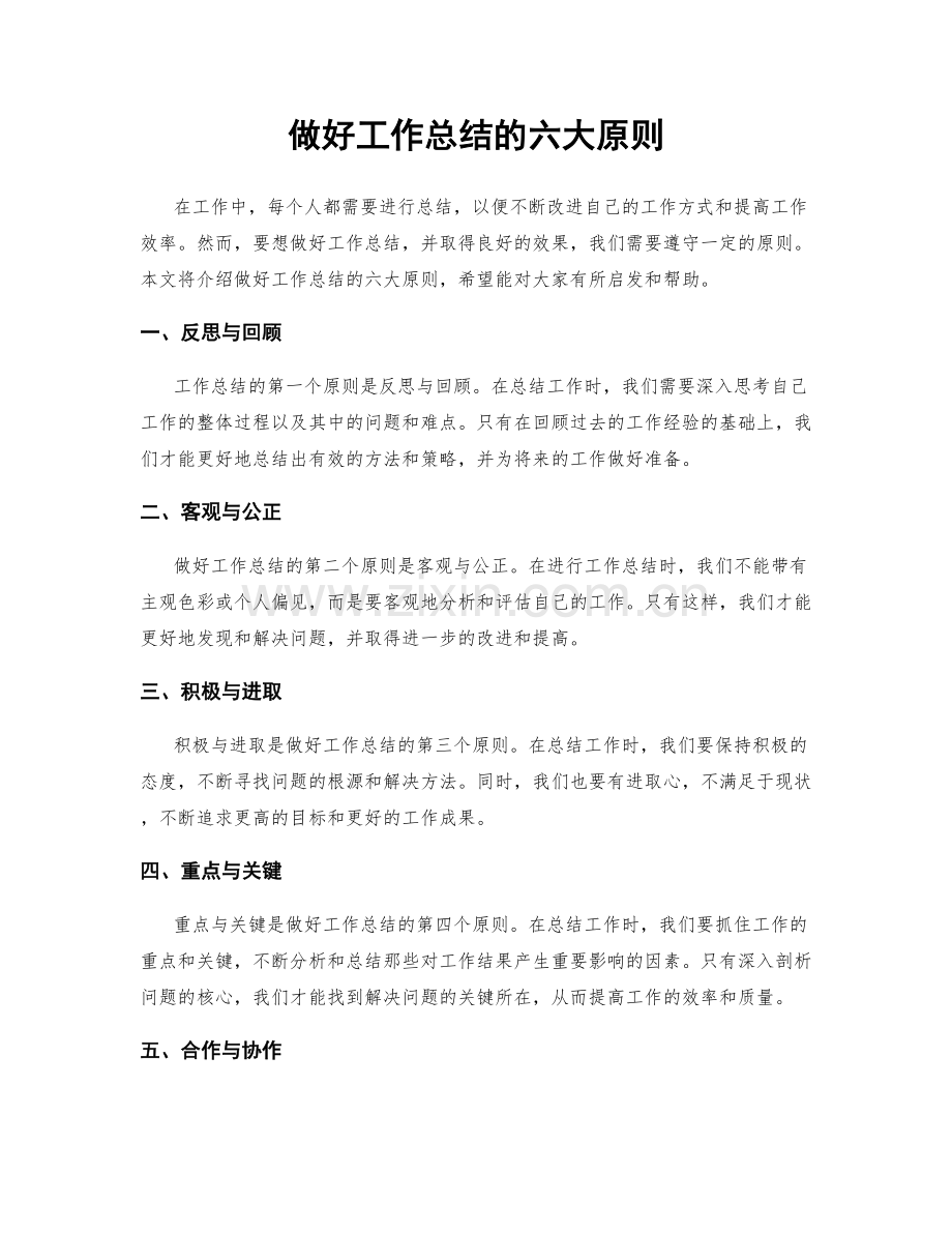 做好工作总结的六大原则.docx_第1页