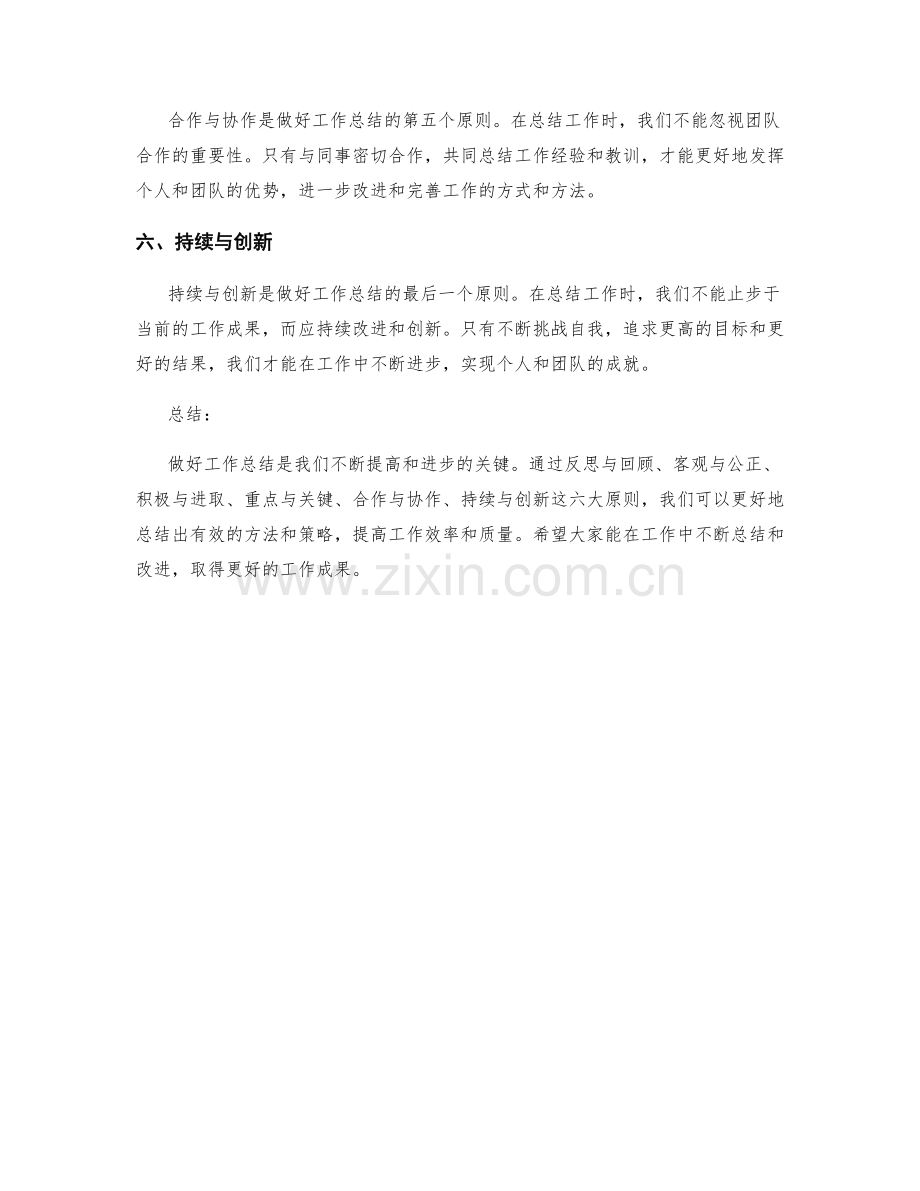 做好工作总结的六大原则.docx_第2页