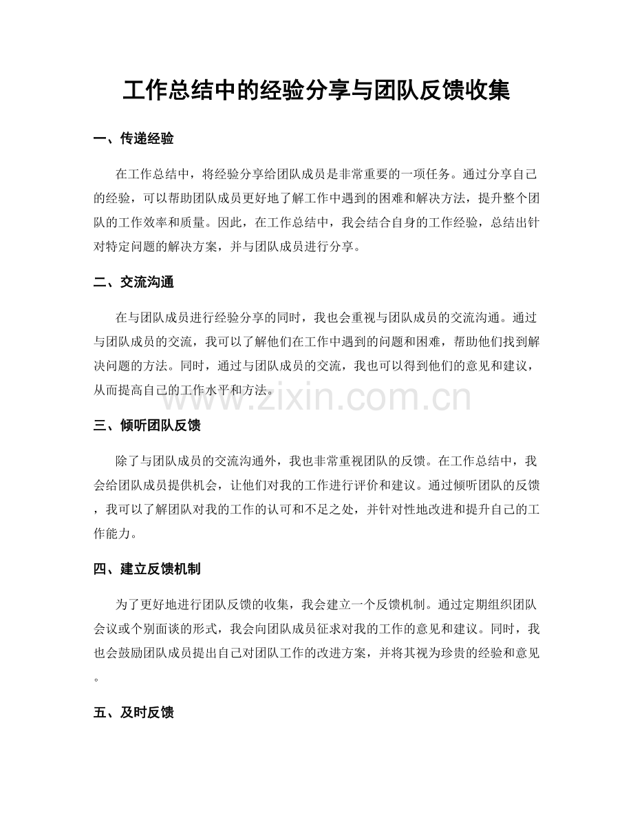 工作总结中的经验分享与团队反馈收集.docx_第1页