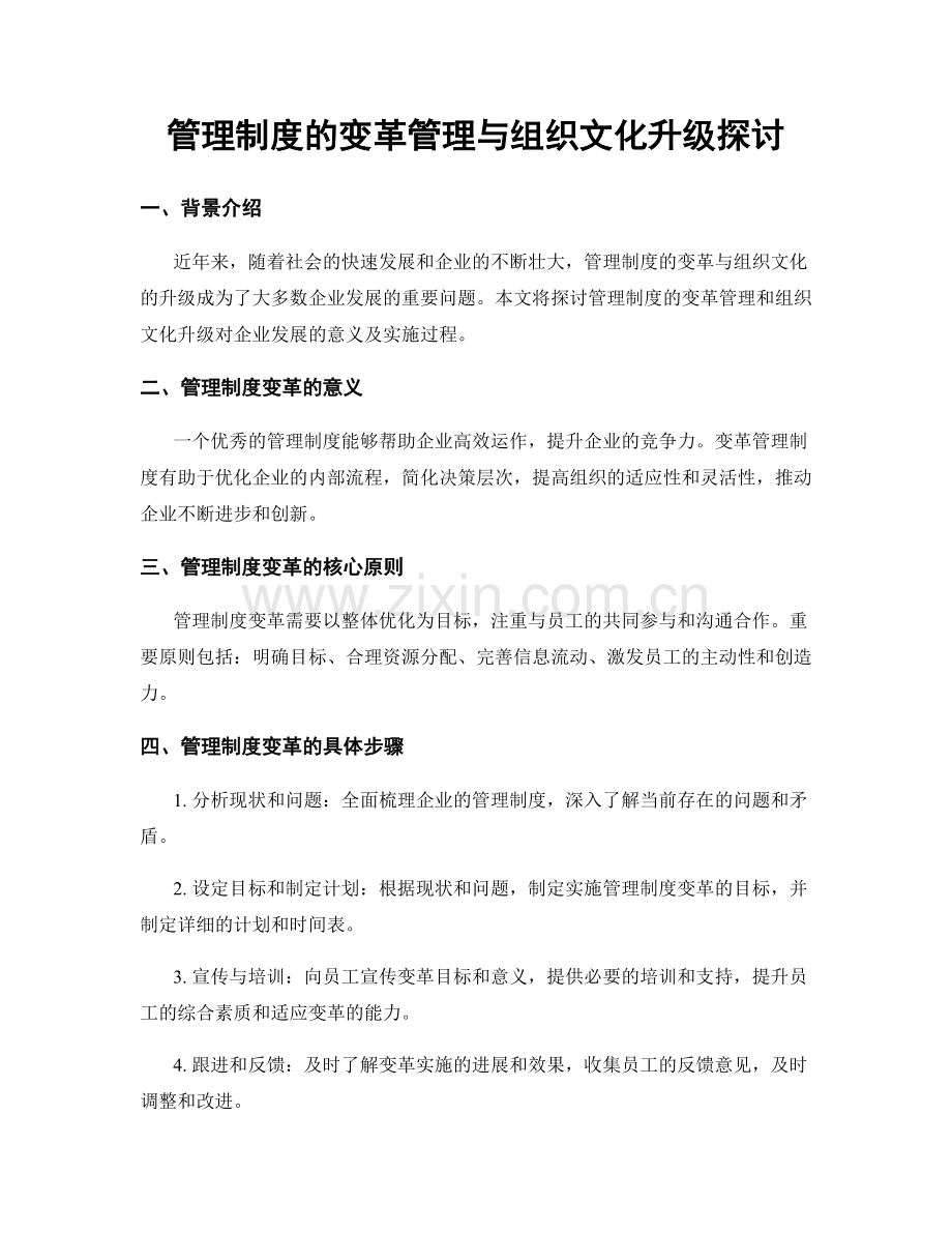 管理制度的变革管理与组织文化升级探讨.docx_第1页