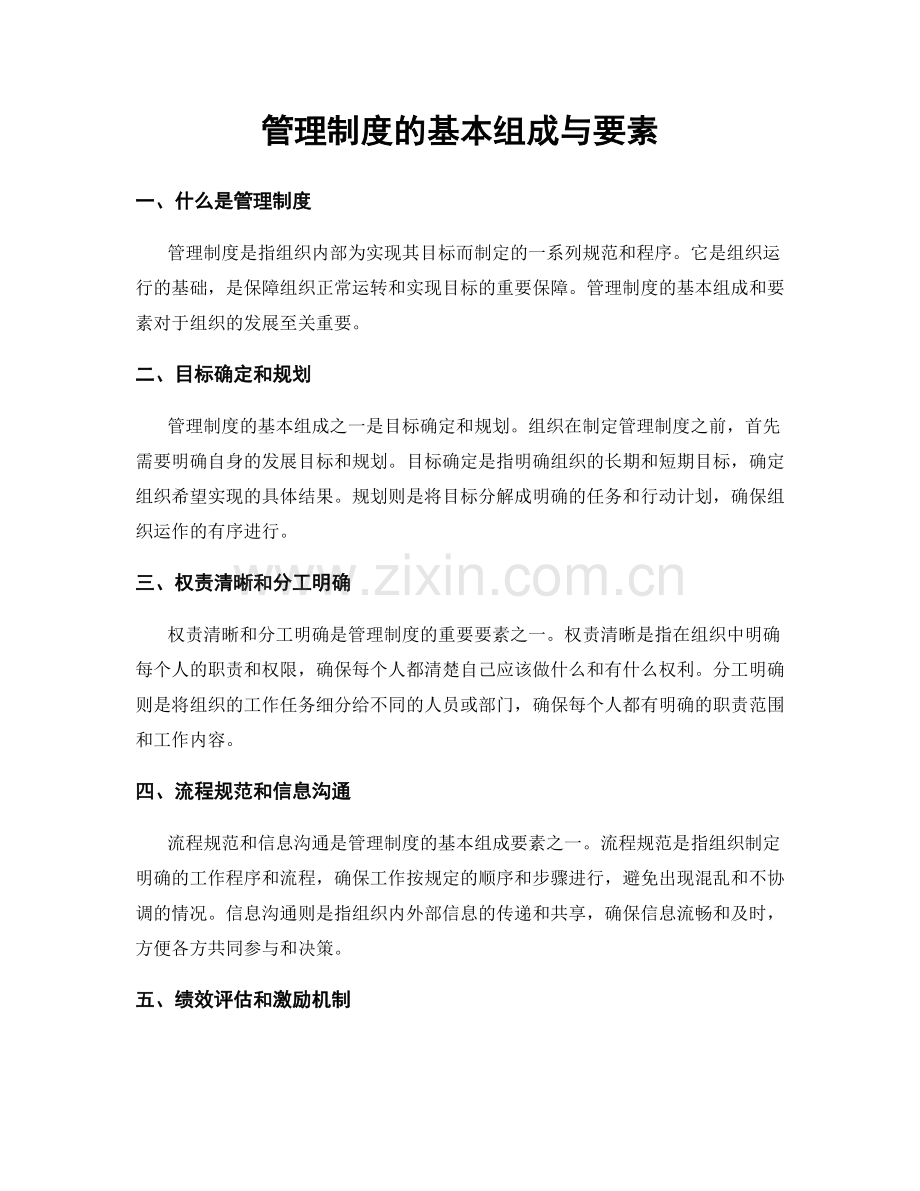 管理制度的基本组成与要素.docx_第1页