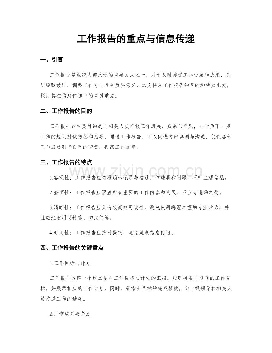 工作报告的重点与信息传递.docx_第1页