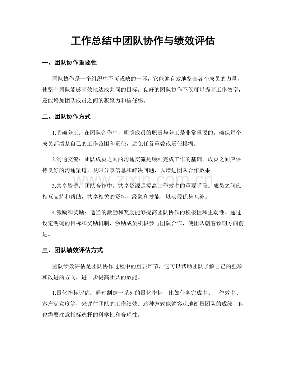 工作总结中团队协作与绩效评估.docx_第1页