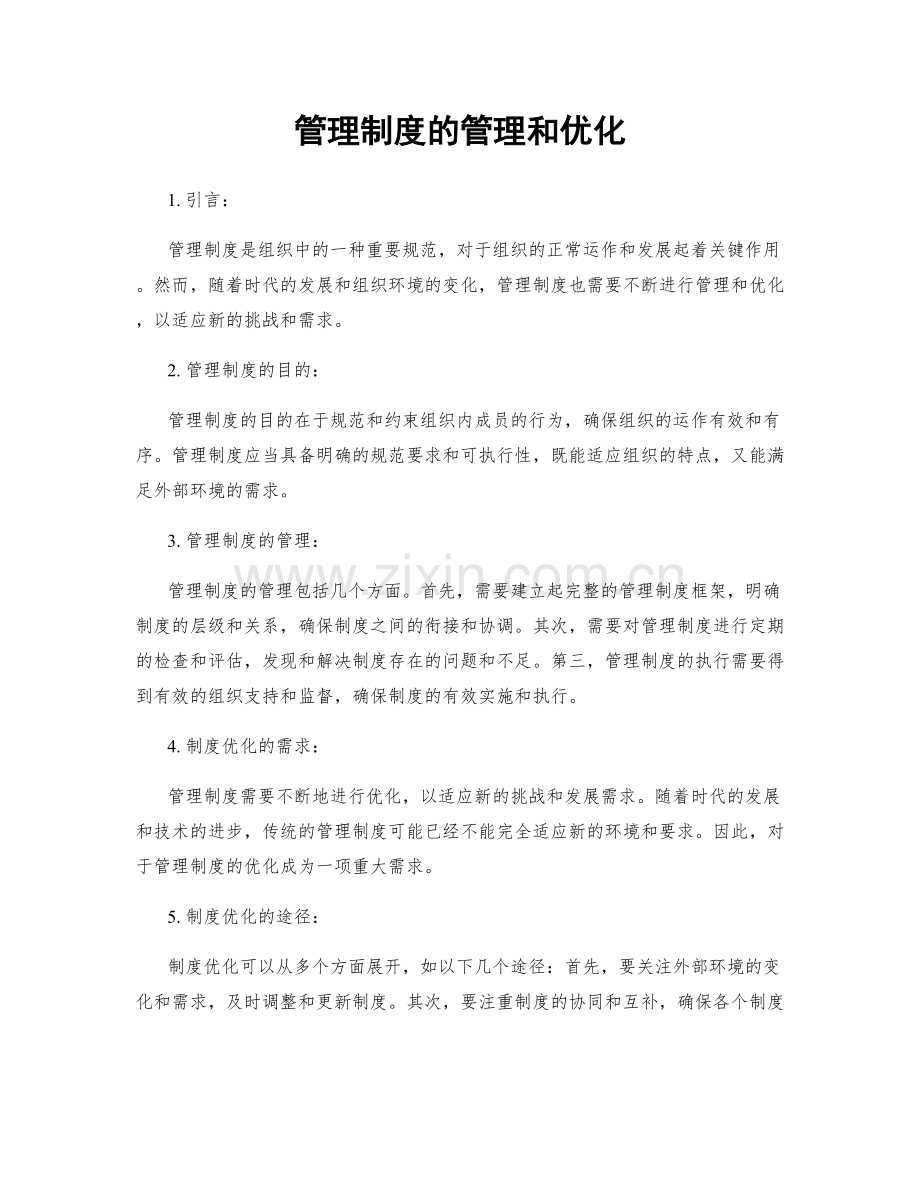 管理制度的管理和优化.docx_第1页