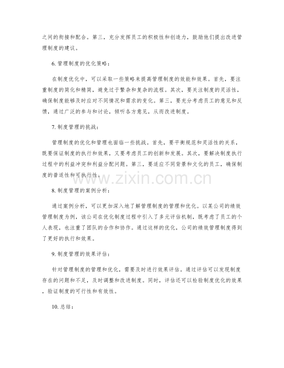 管理制度的管理和优化.docx_第2页