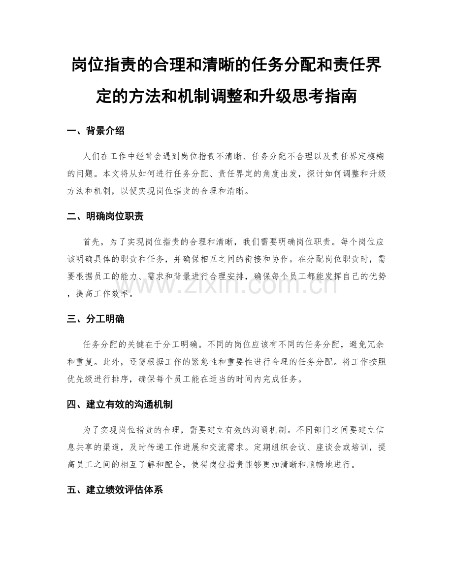 岗位职责的合理和清晰的任务分配和责任界定的方法和机制调整和升级思考指南.docx_第1页