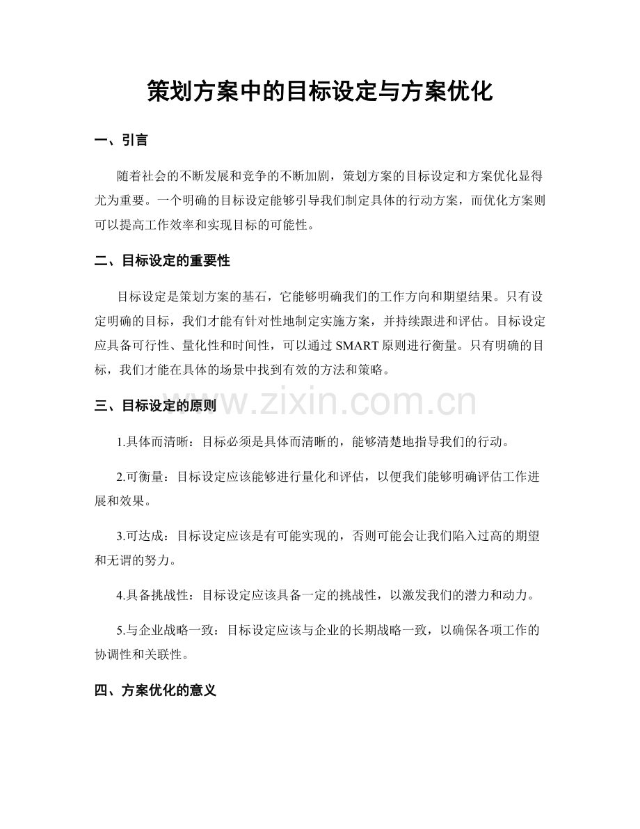 策划方案中的目标设定与方案优化.docx_第1页