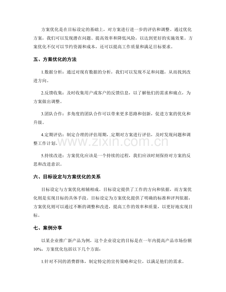 策划方案中的目标设定与方案优化.docx_第2页