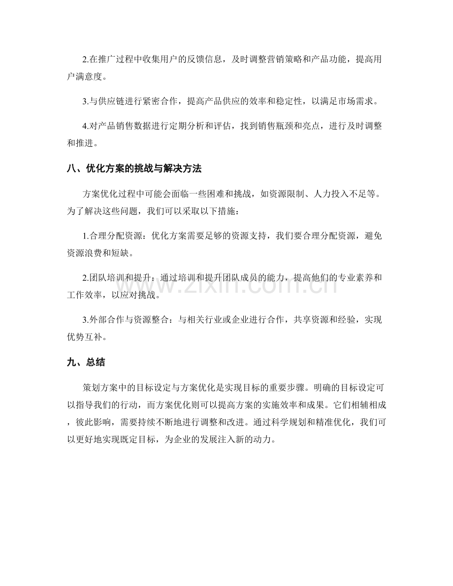 策划方案中的目标设定与方案优化.docx_第3页