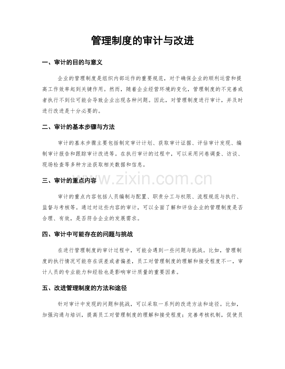 管理制度的审计与改进.docx_第1页