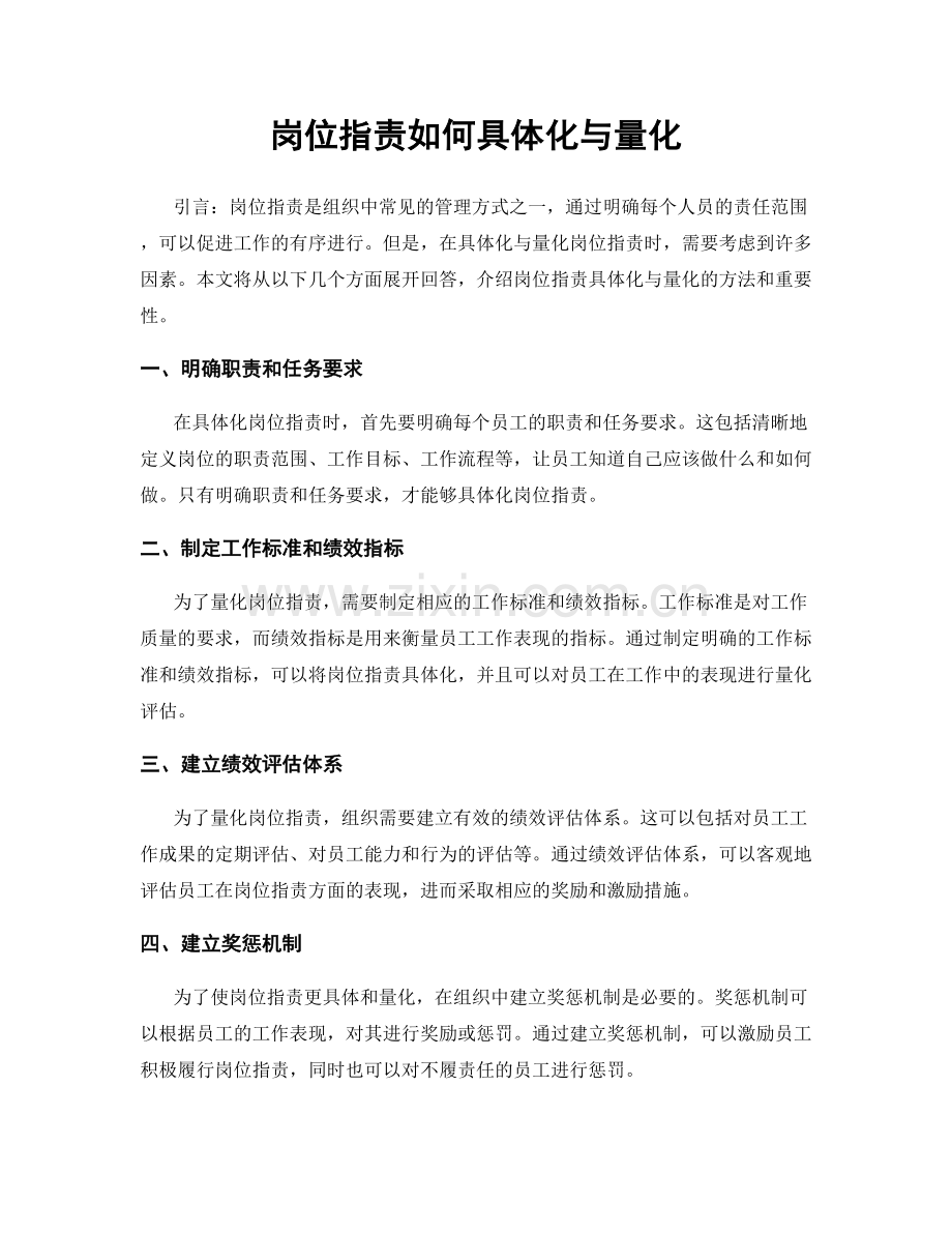 岗位指责如何具体化与量化.docx_第1页