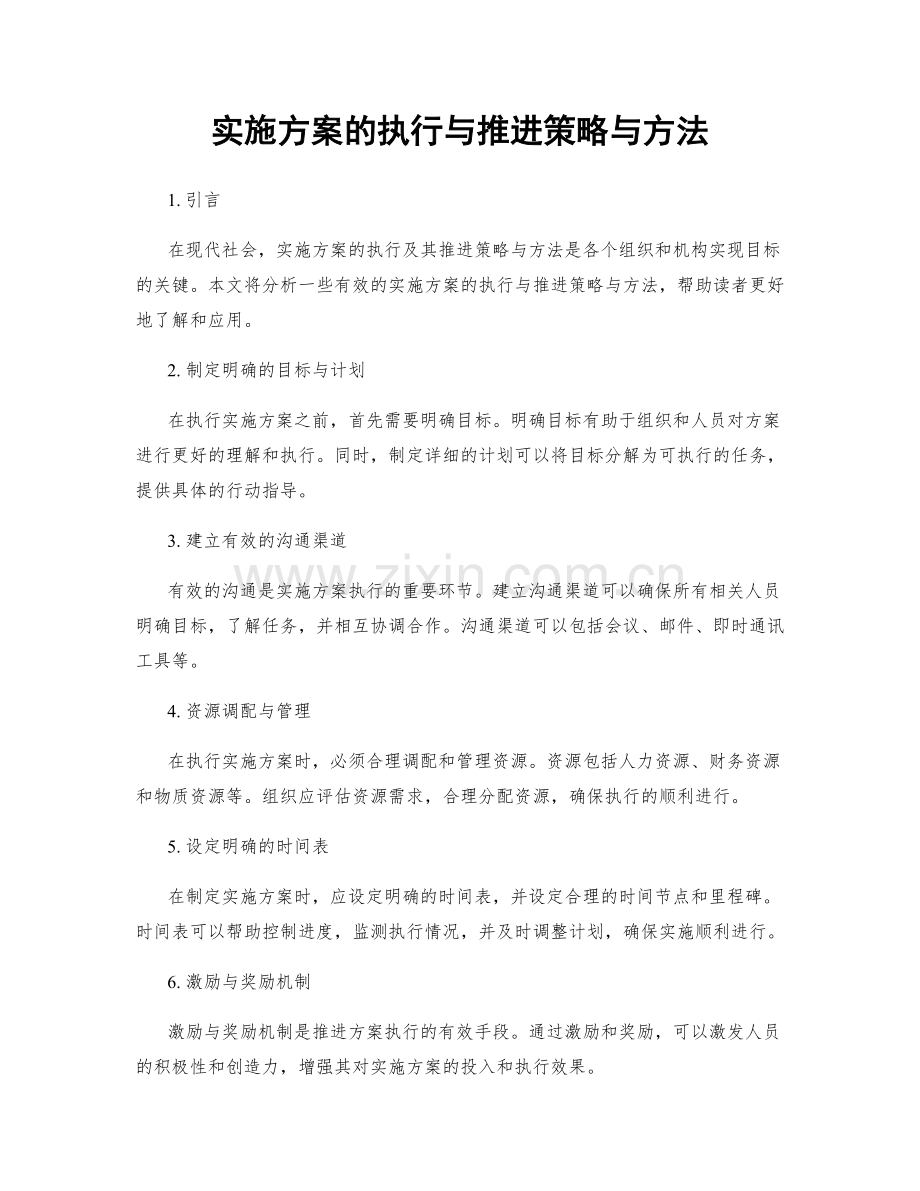 实施方案的执行与推进策略与方法.docx_第1页