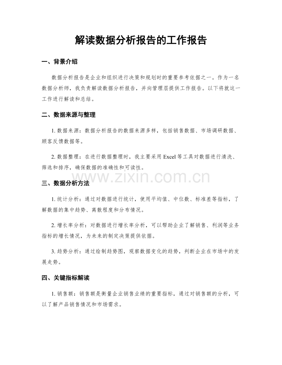 解读数据分析报告的工作报告.docx_第1页