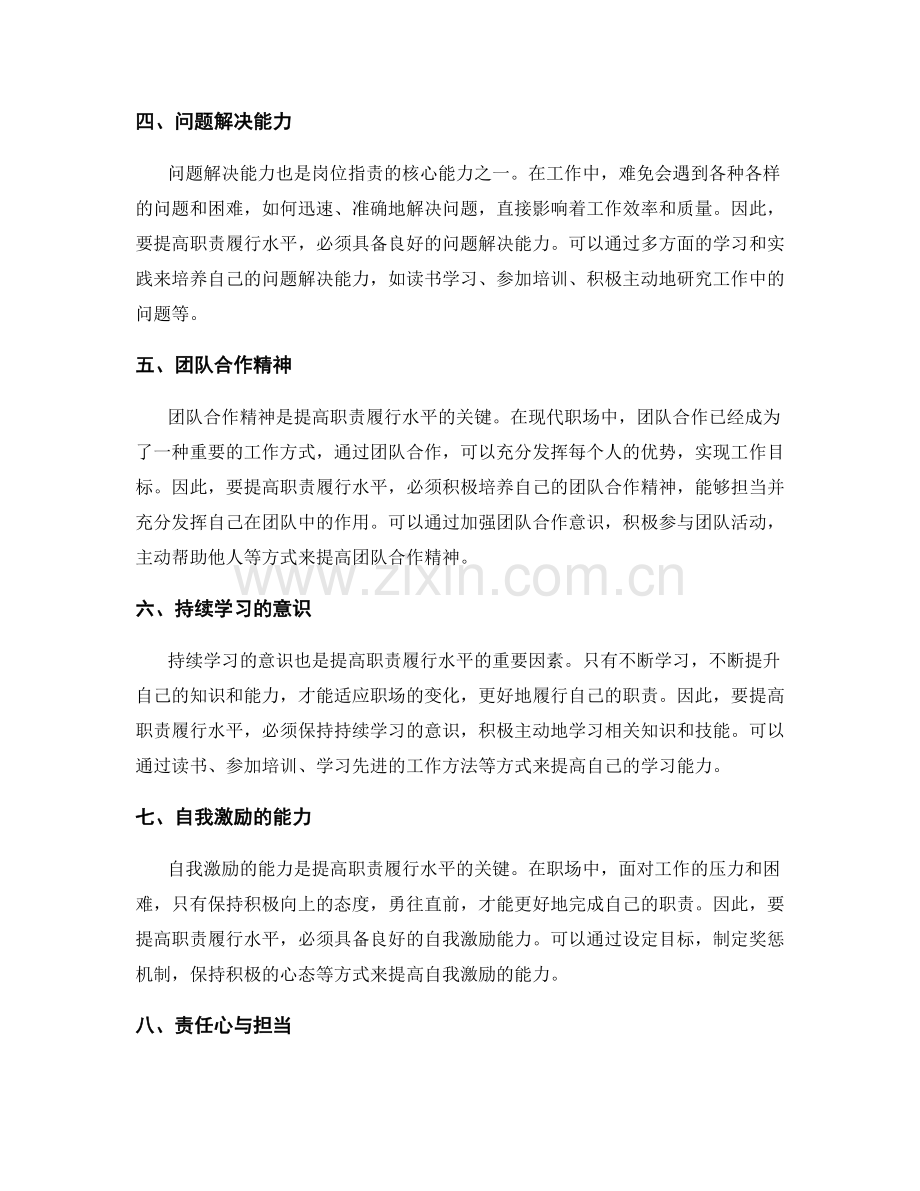 岗位指责的核心能力与提高职责履行水平.docx_第2页