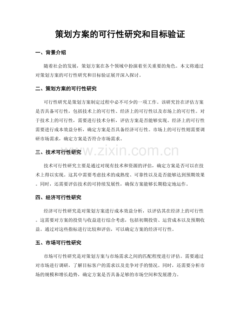 策划方案的可行性研究和目标验证.docx_第1页