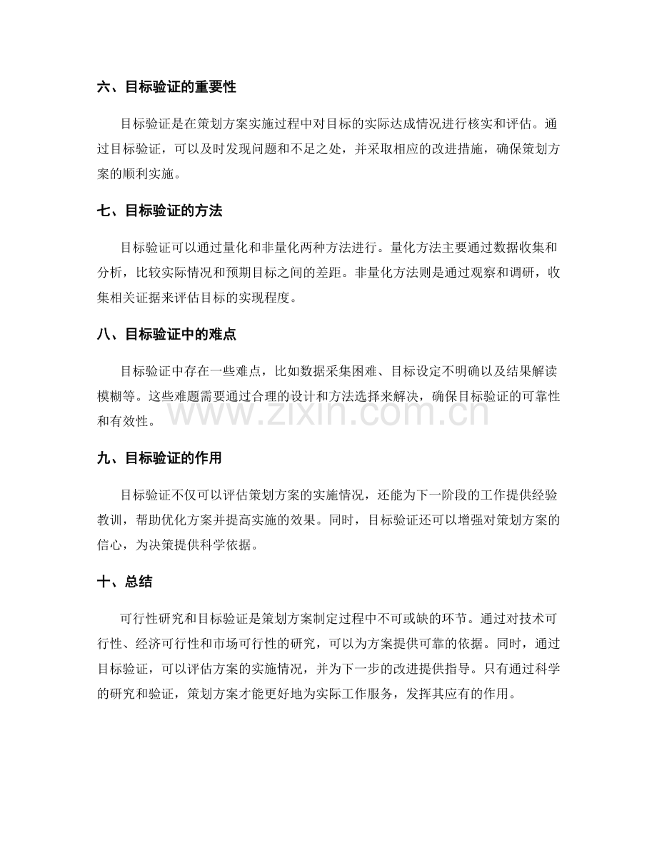 策划方案的可行性研究和目标验证.docx_第2页