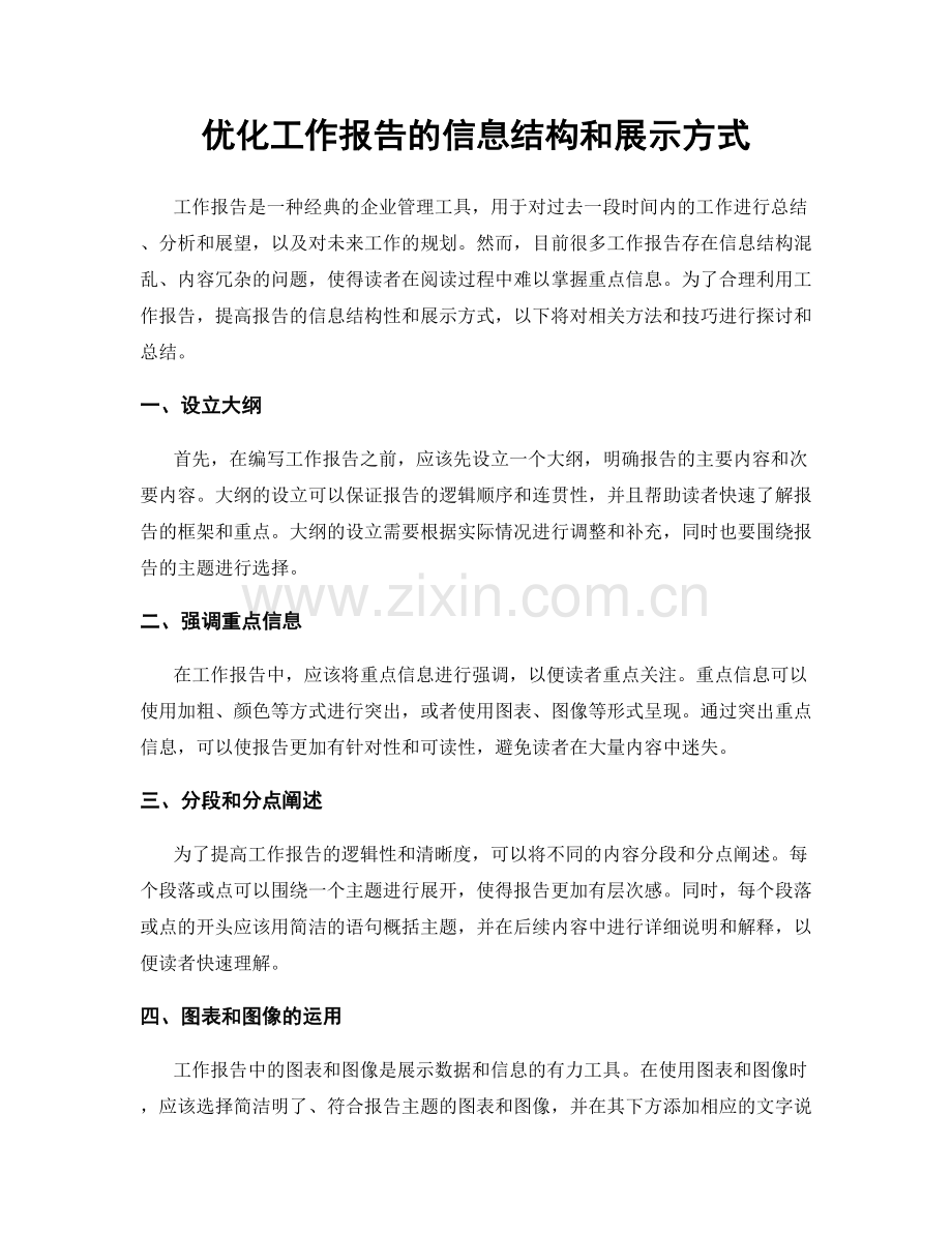 优化工作报告的信息结构和展示方式.docx_第1页