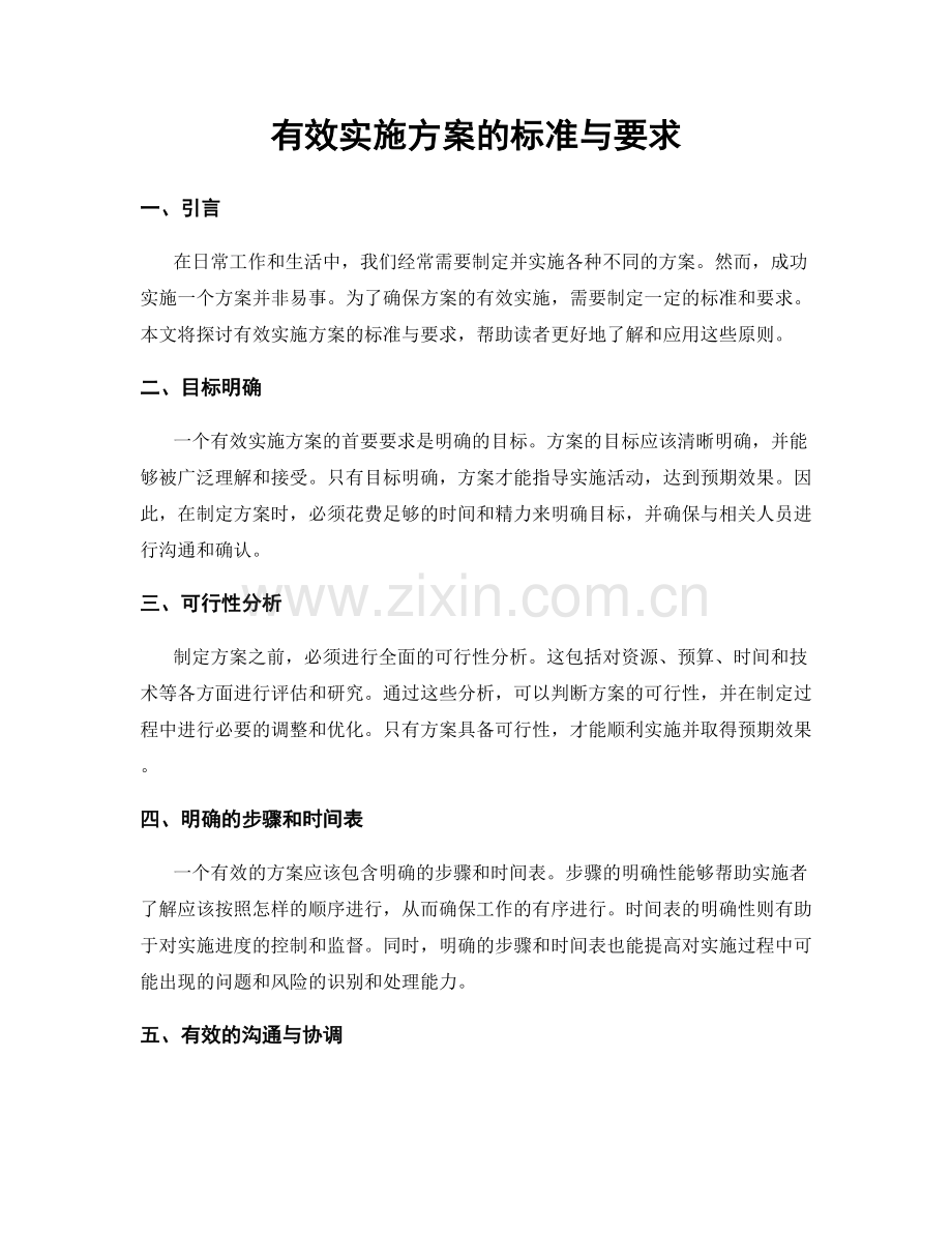 有效实施方案的标准与要求.docx_第1页