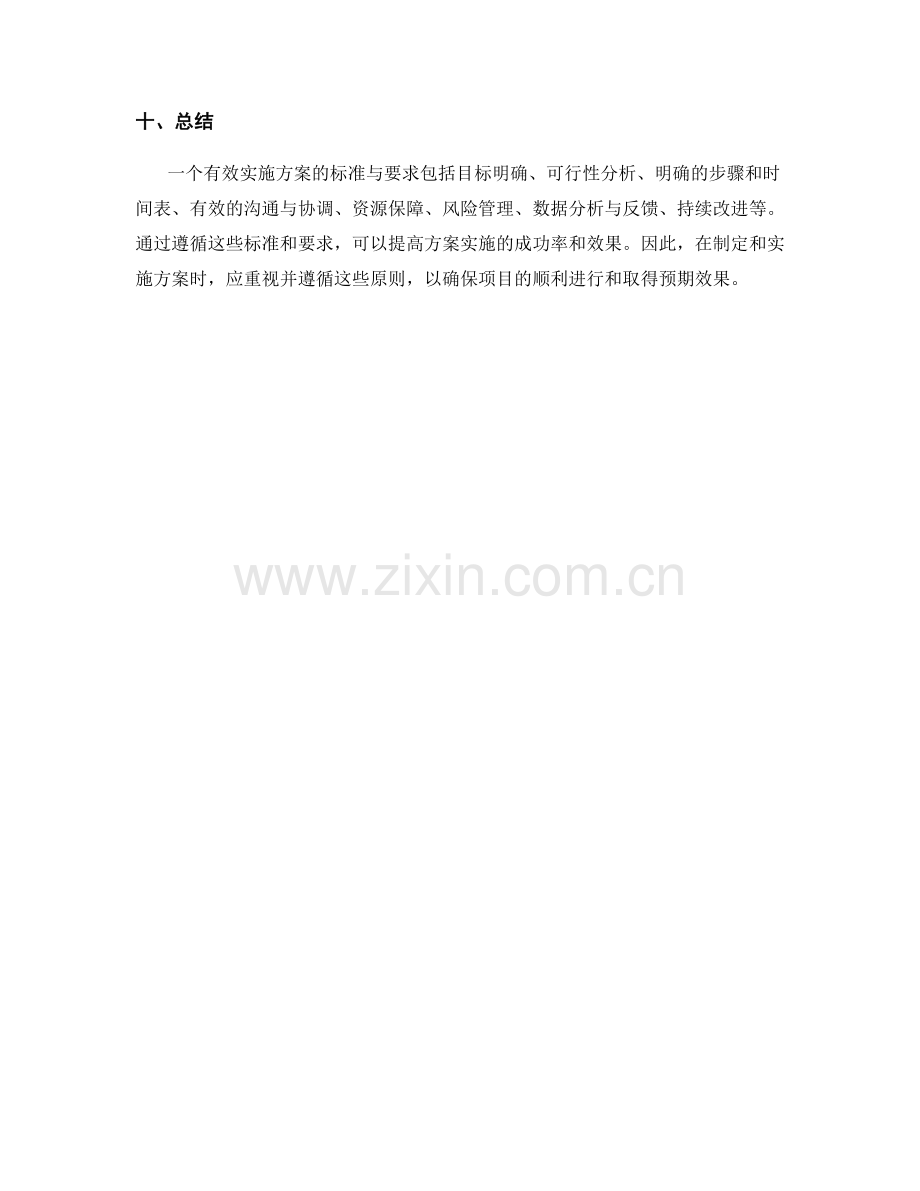 有效实施方案的标准与要求.docx_第3页