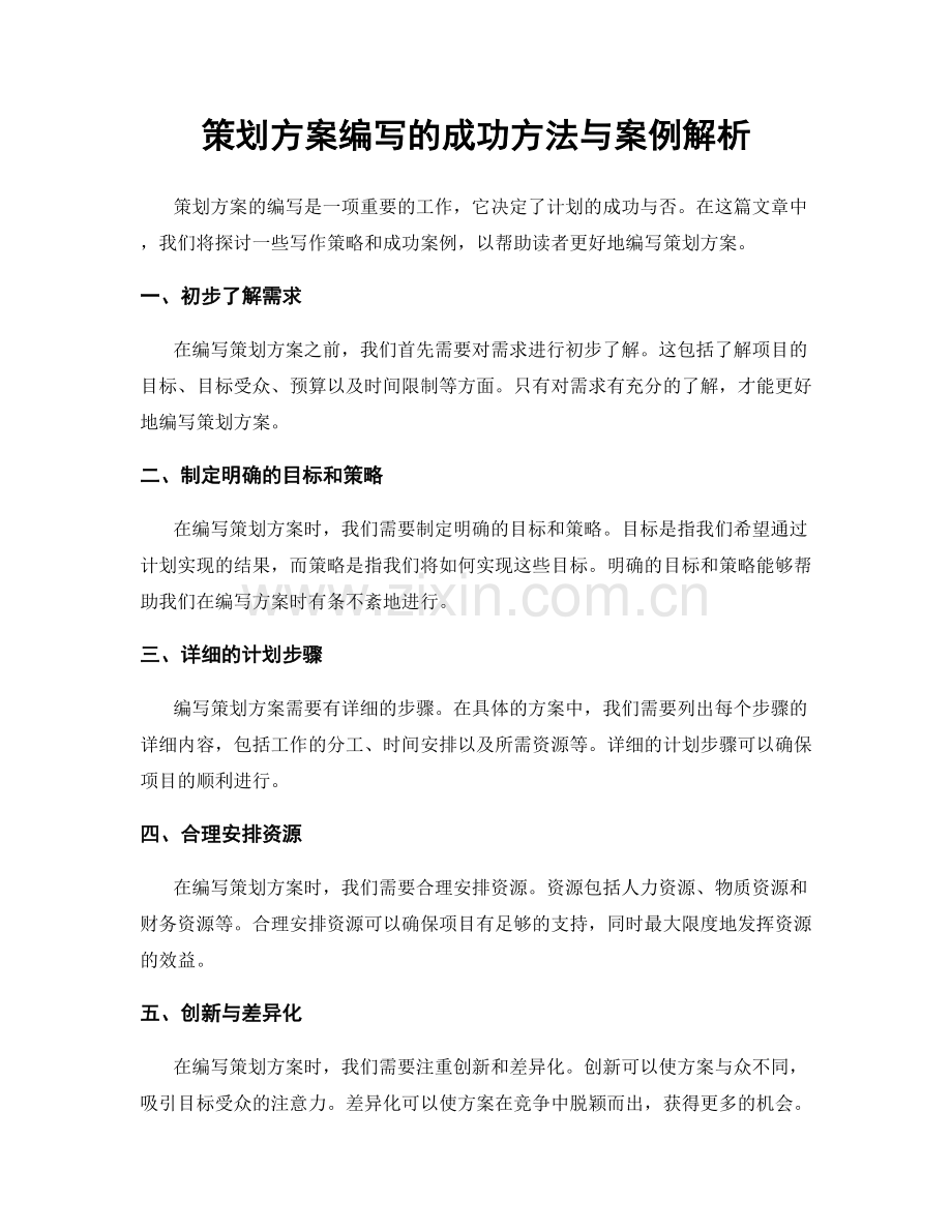 策划方案编写的成功方法与案例解析.docx_第1页