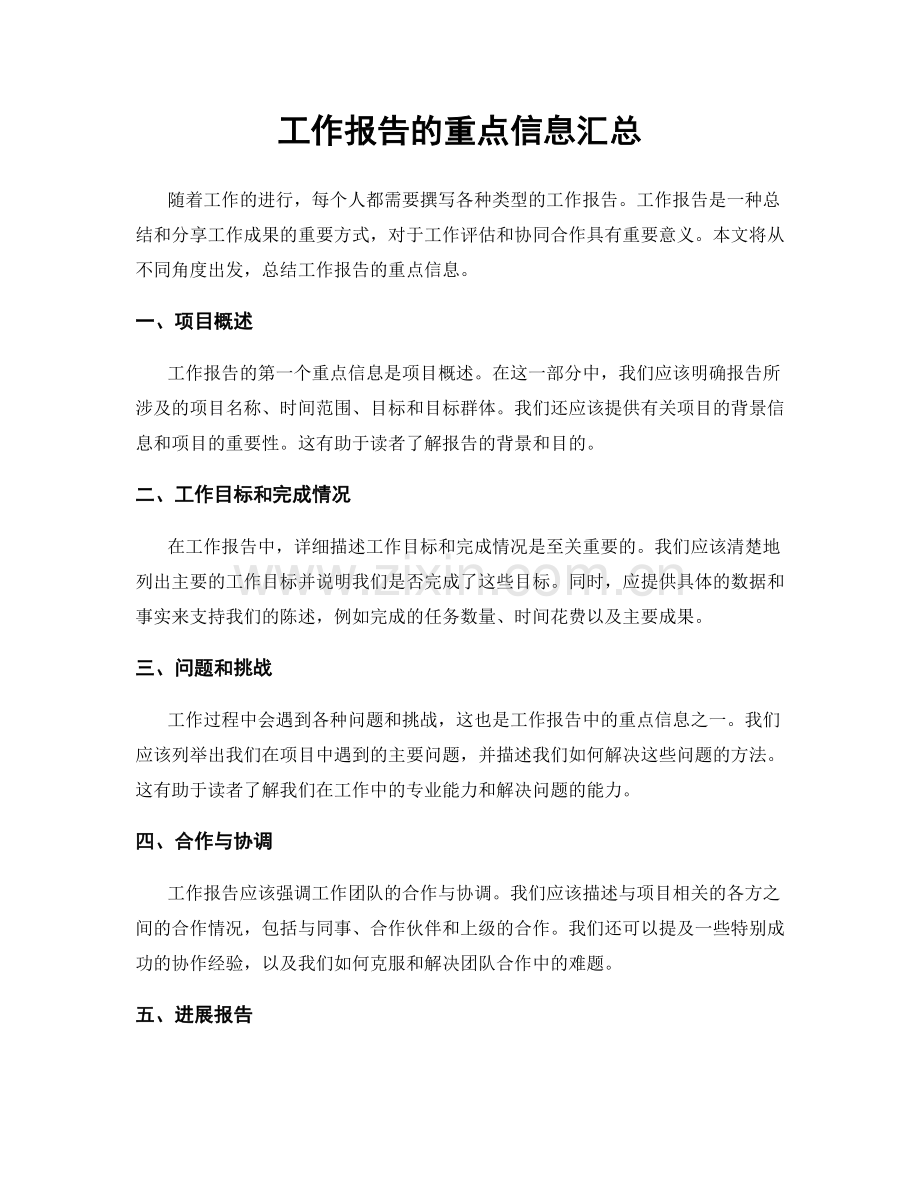 工作报告的重点信息汇总.docx_第1页