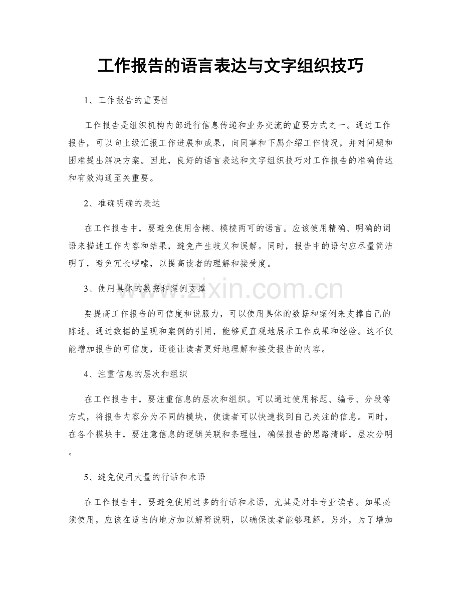 工作报告的语言表达与文字组织技巧.docx_第1页