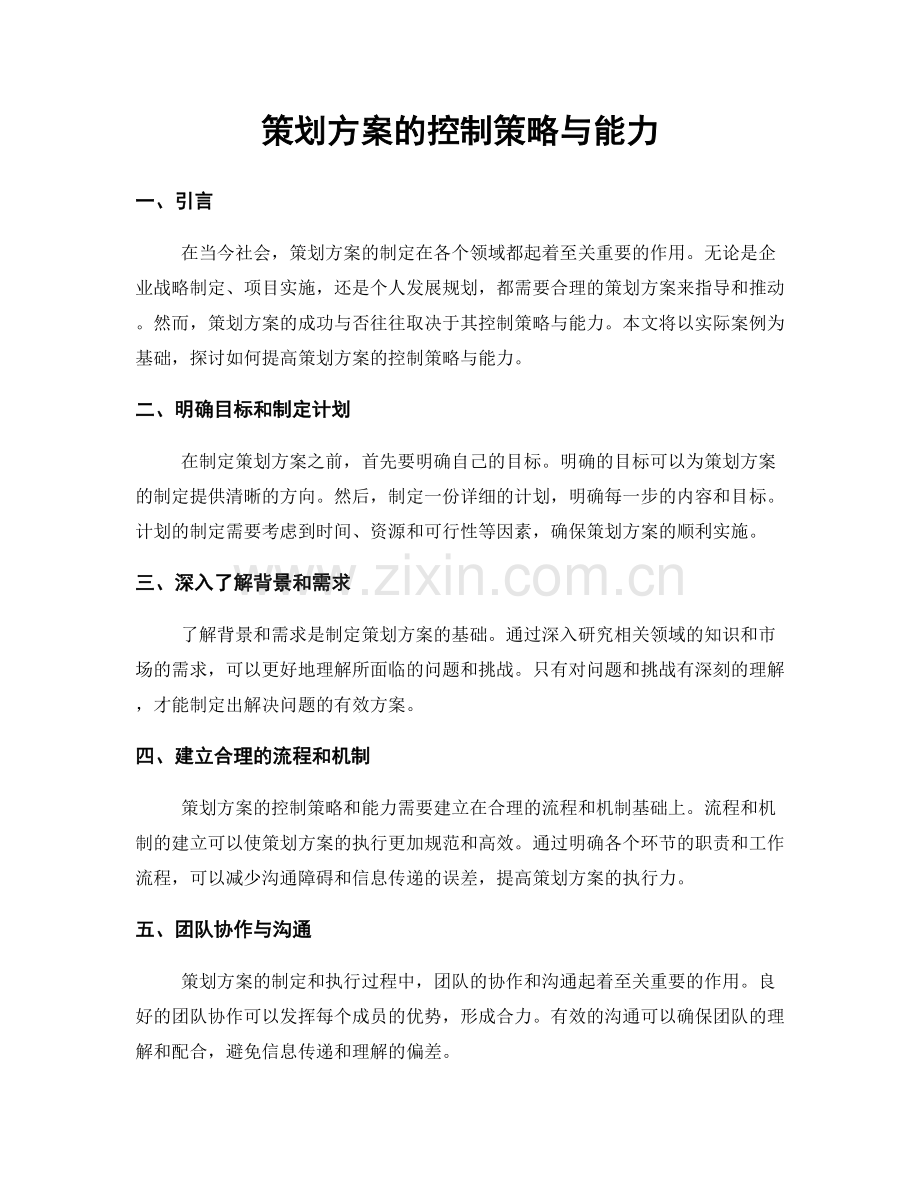 策划方案的控制策略与能力.docx_第1页