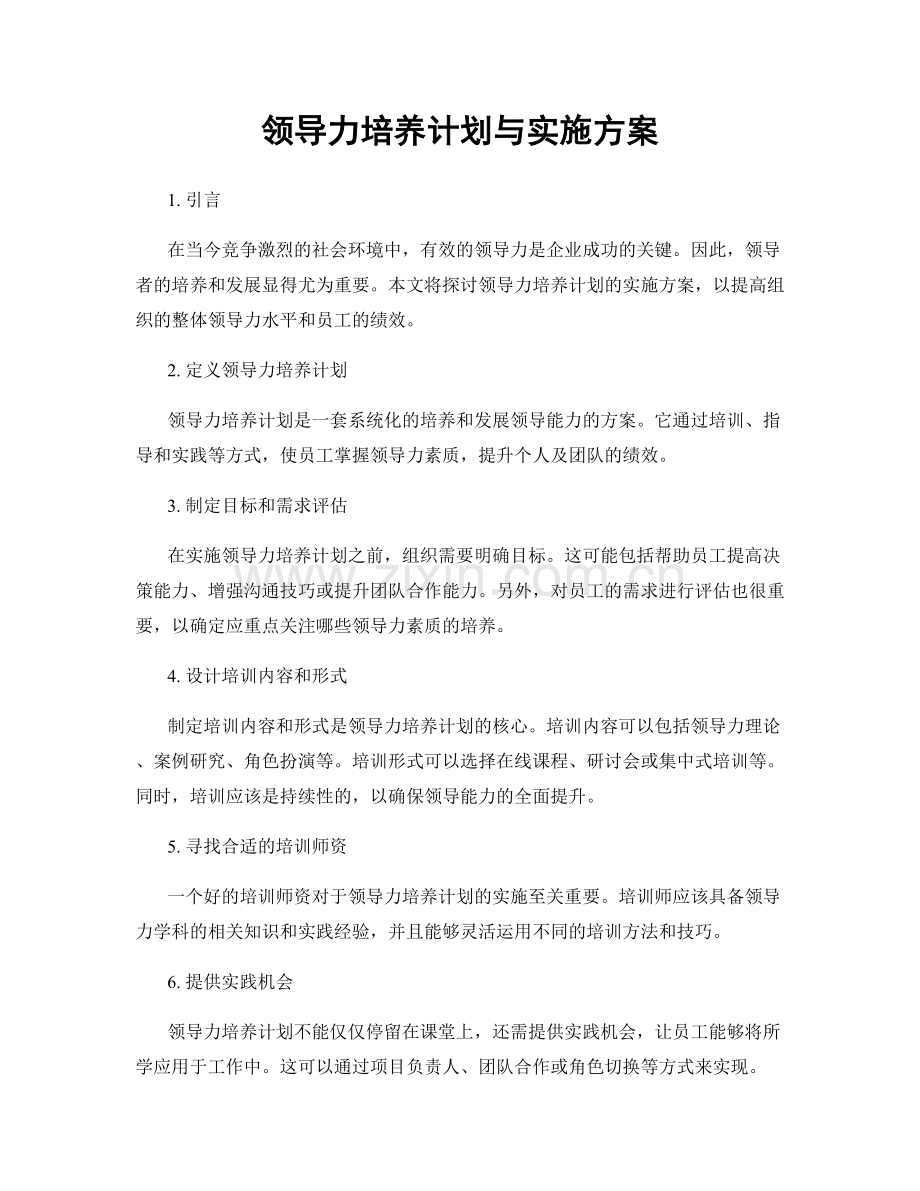 领导力培养计划与实施方案.docx_第1页