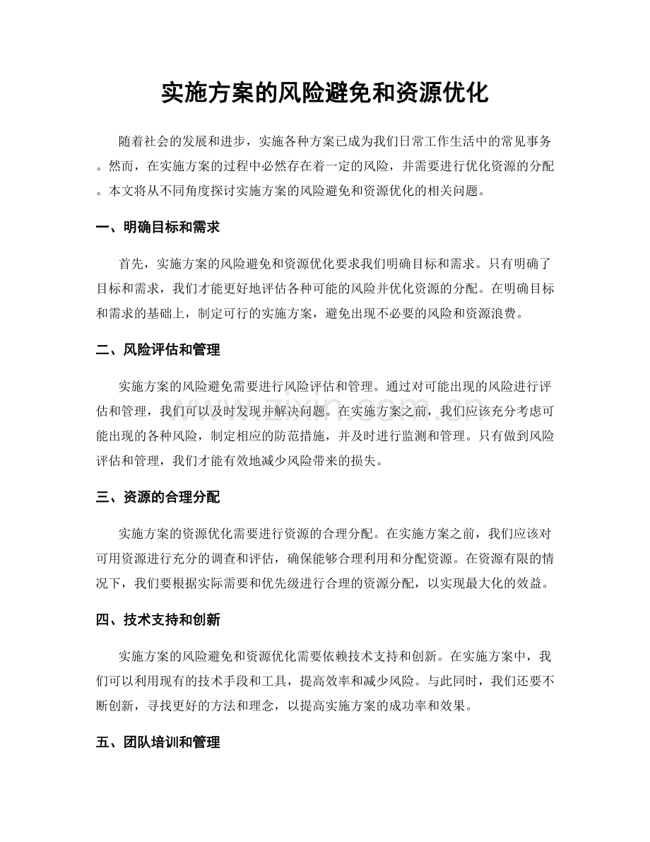 实施方案的风险避免和资源优化.docx_第1页