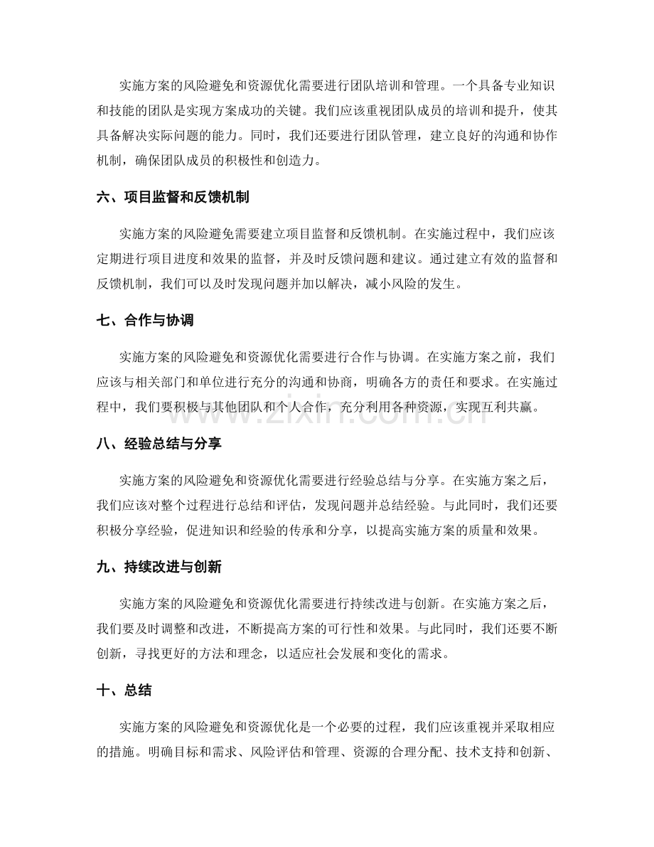 实施方案的风险避免和资源优化.docx_第2页