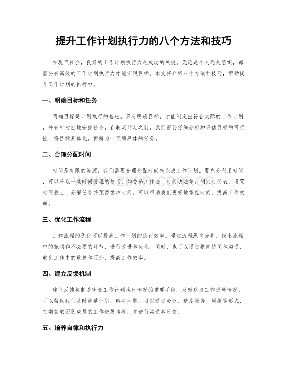 提升工作计划执行力的八个方法和技巧.docx_第1页