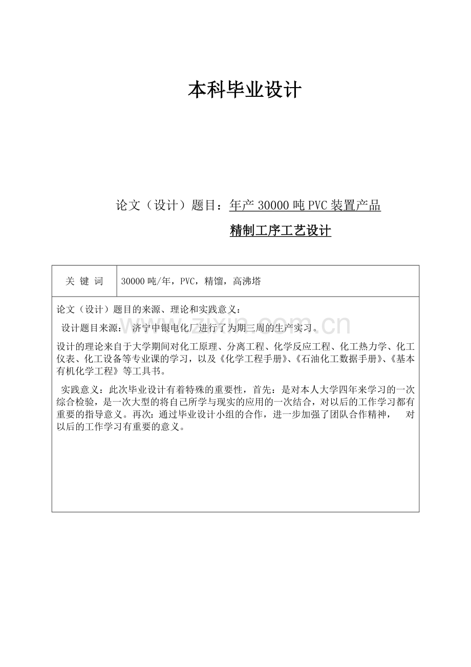 化工年产30000吨PVC装置产品精制工序工艺设计.docx_第1页