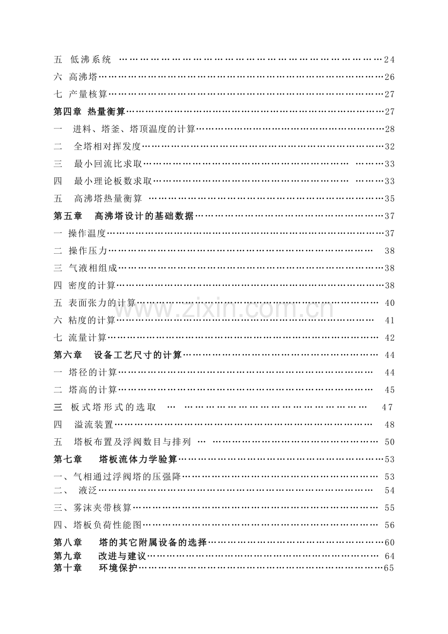 化工年产30000吨PVC装置产品精制工序工艺设计.docx_第3页