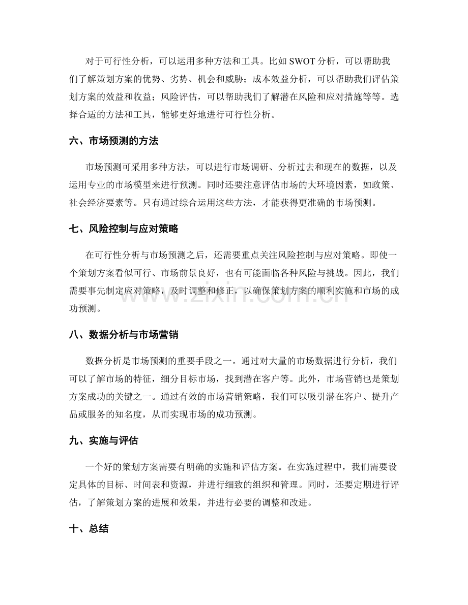 策划方案的可行性分析与市场预测.docx_第2页