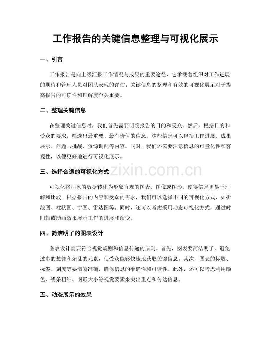 工作报告的关键信息整理与可视化展示.docx_第1页