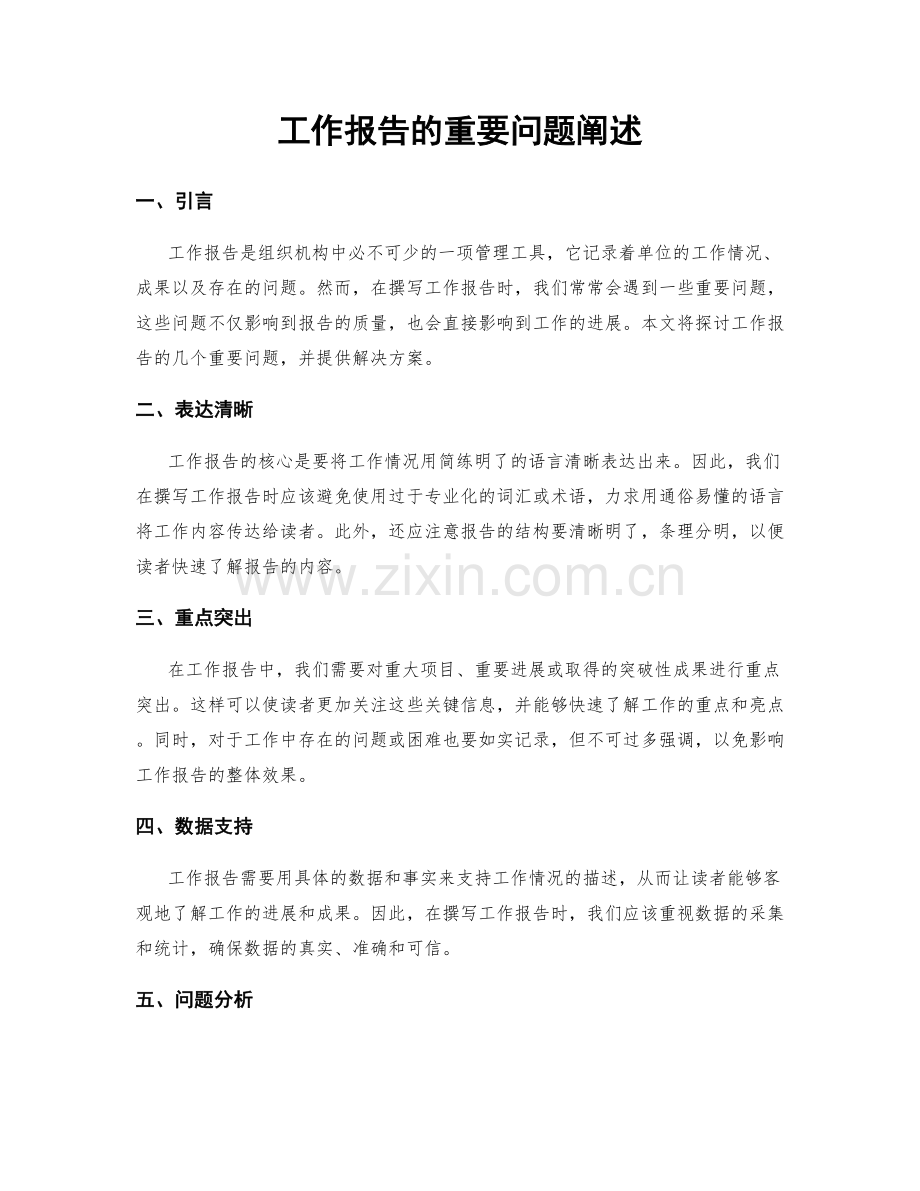 工作报告的重要问题阐述.docx_第1页