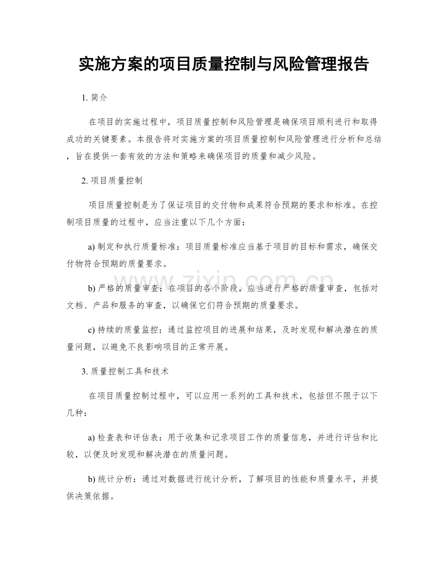 实施方案的项目质量控制与风险管理报告.docx_第1页