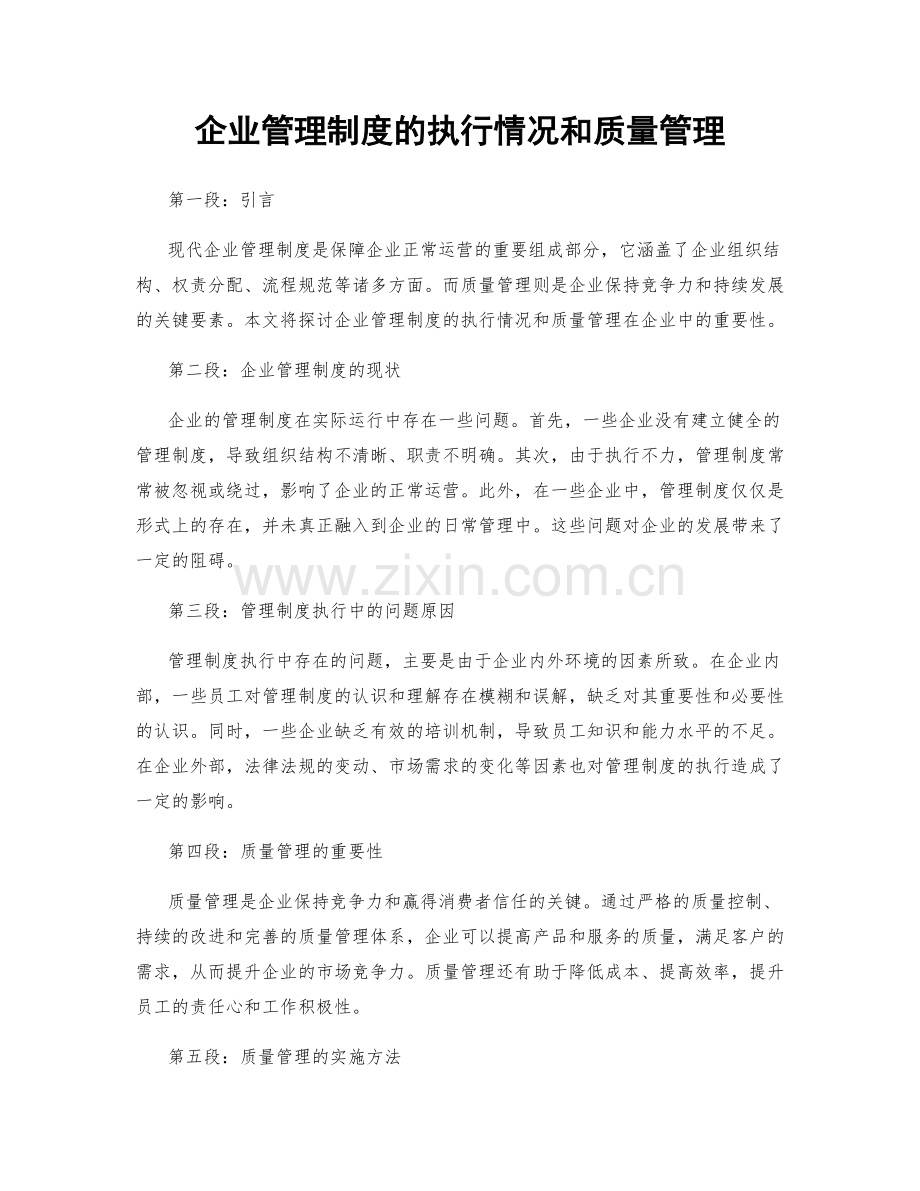 企业管理制度的执行情况和质量管理.docx_第1页