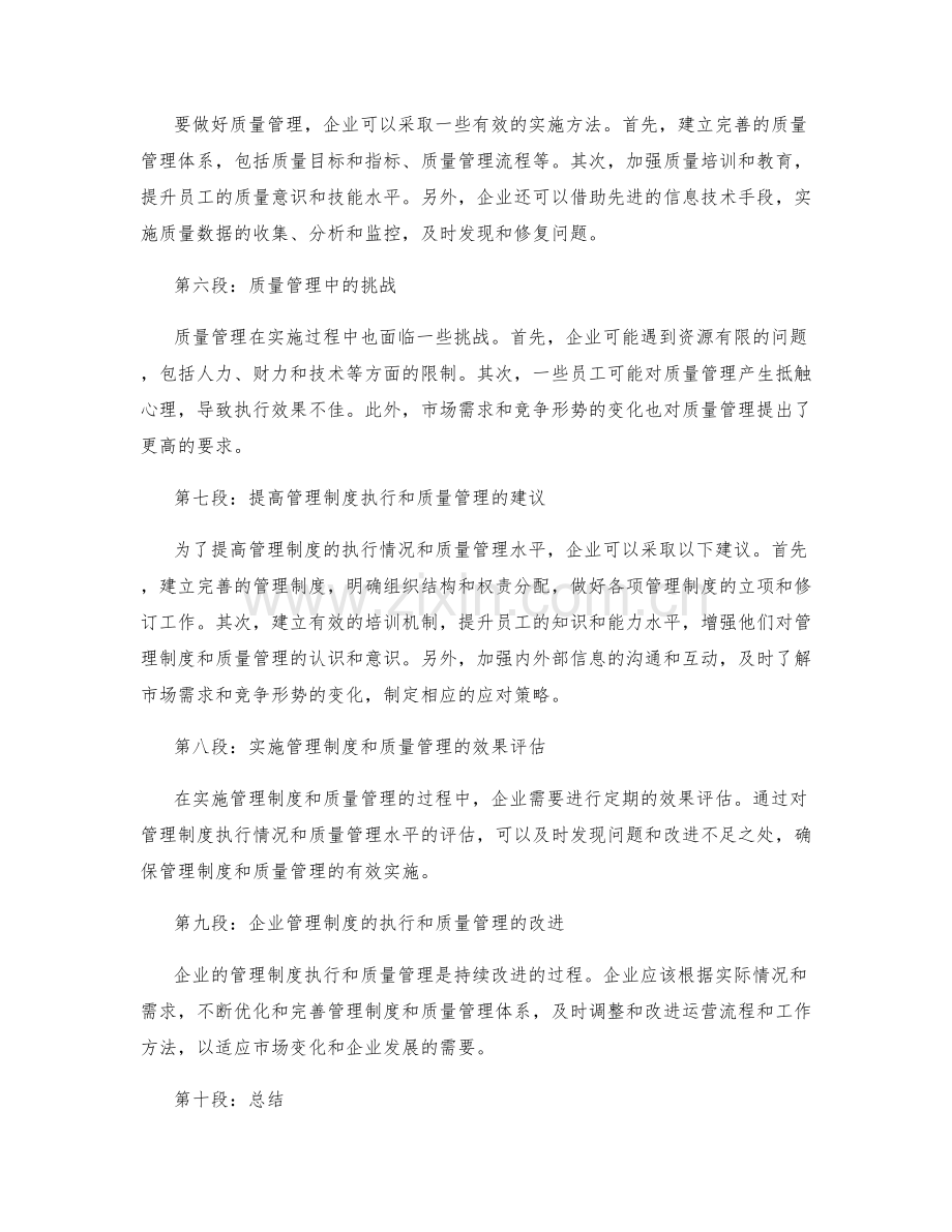 企业管理制度的执行情况和质量管理.docx_第2页