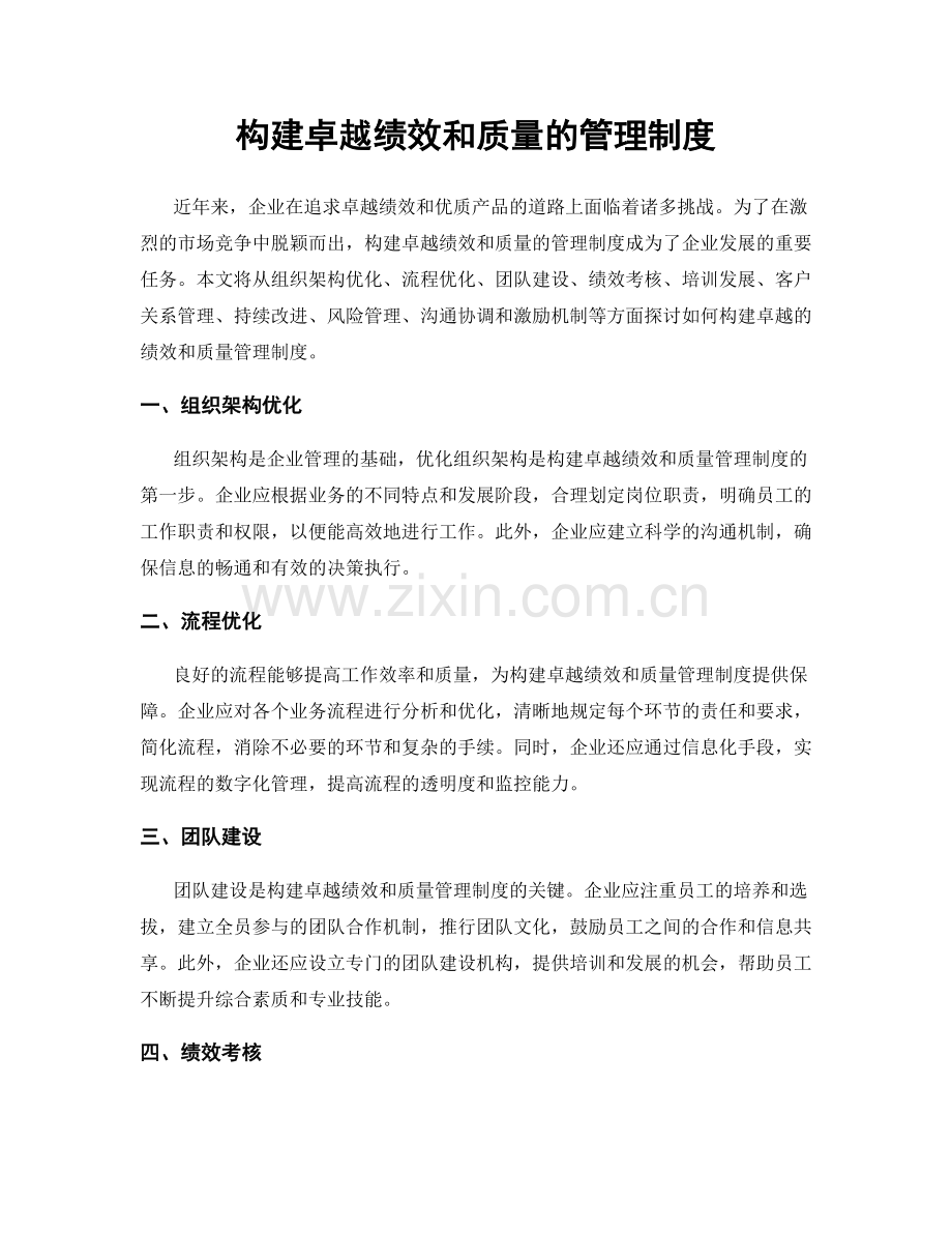 构建卓越绩效和质量的管理制度.docx_第1页