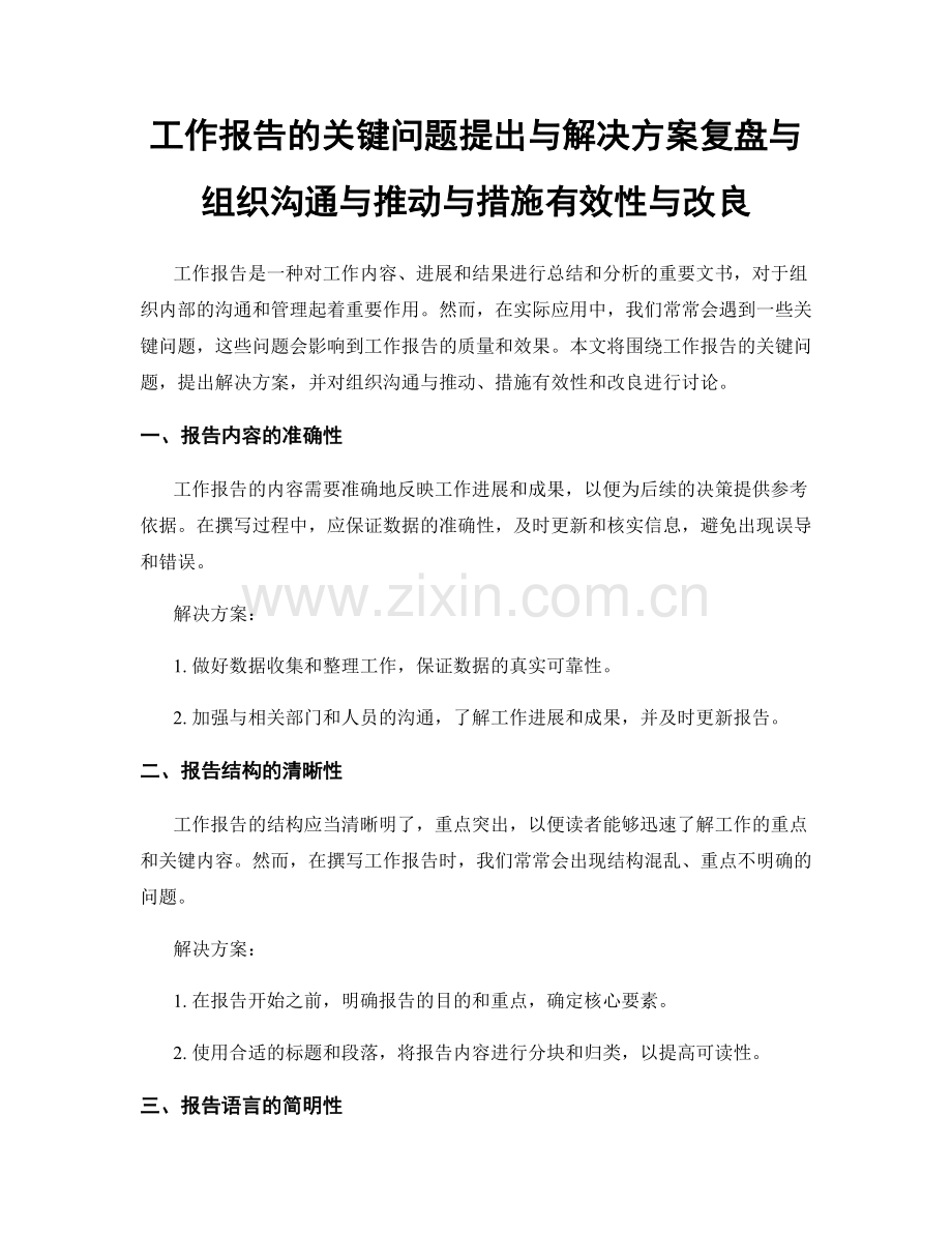 工作报告的关键问题提出与解决方案复盘与组织沟通与推动与措施有效性与改良.docx_第1页