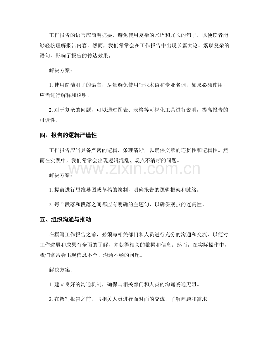 工作报告的关键问题提出与解决方案复盘与组织沟通与推动与措施有效性与改良.docx_第2页