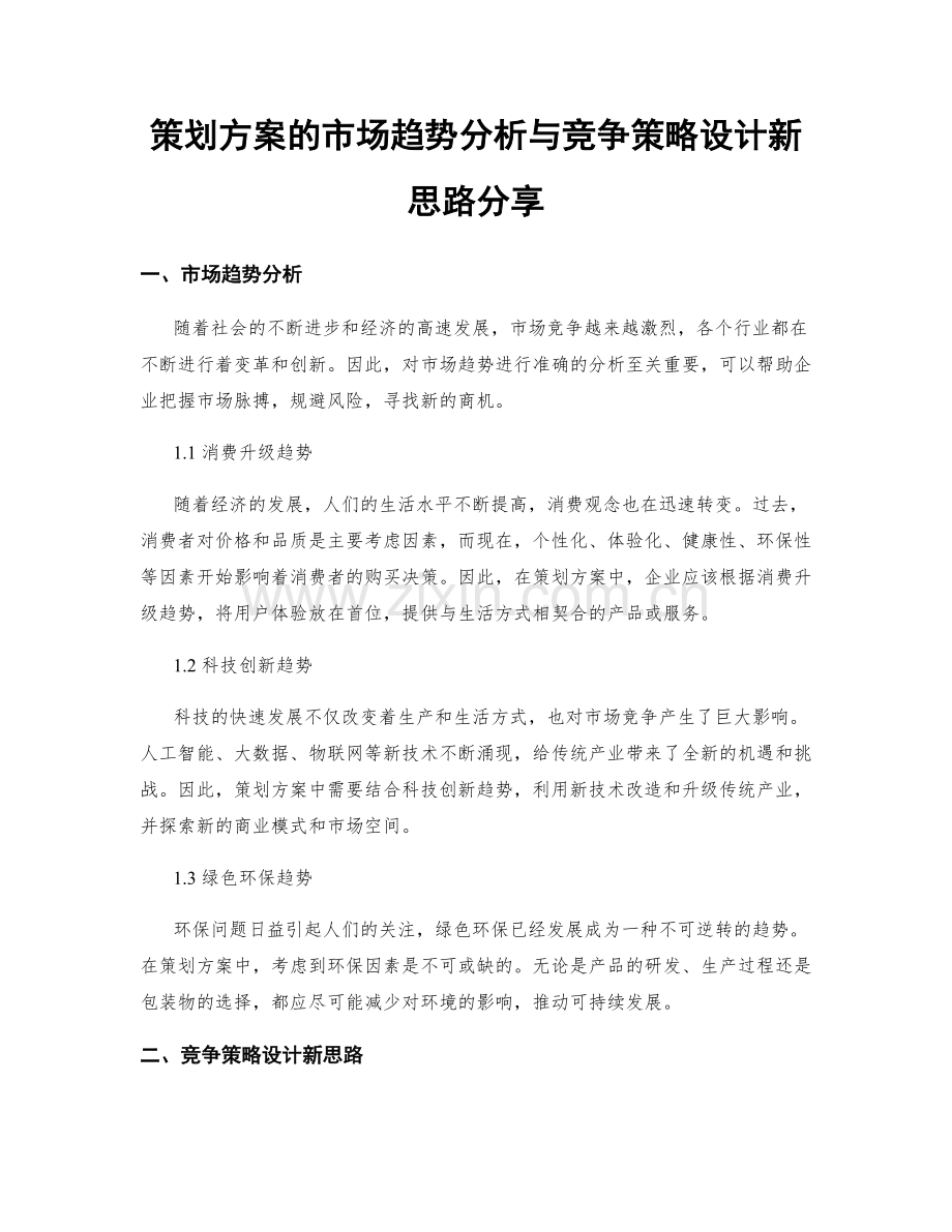 策划方案的市场趋势分析与竞争策略设计新思路分享.docx_第1页