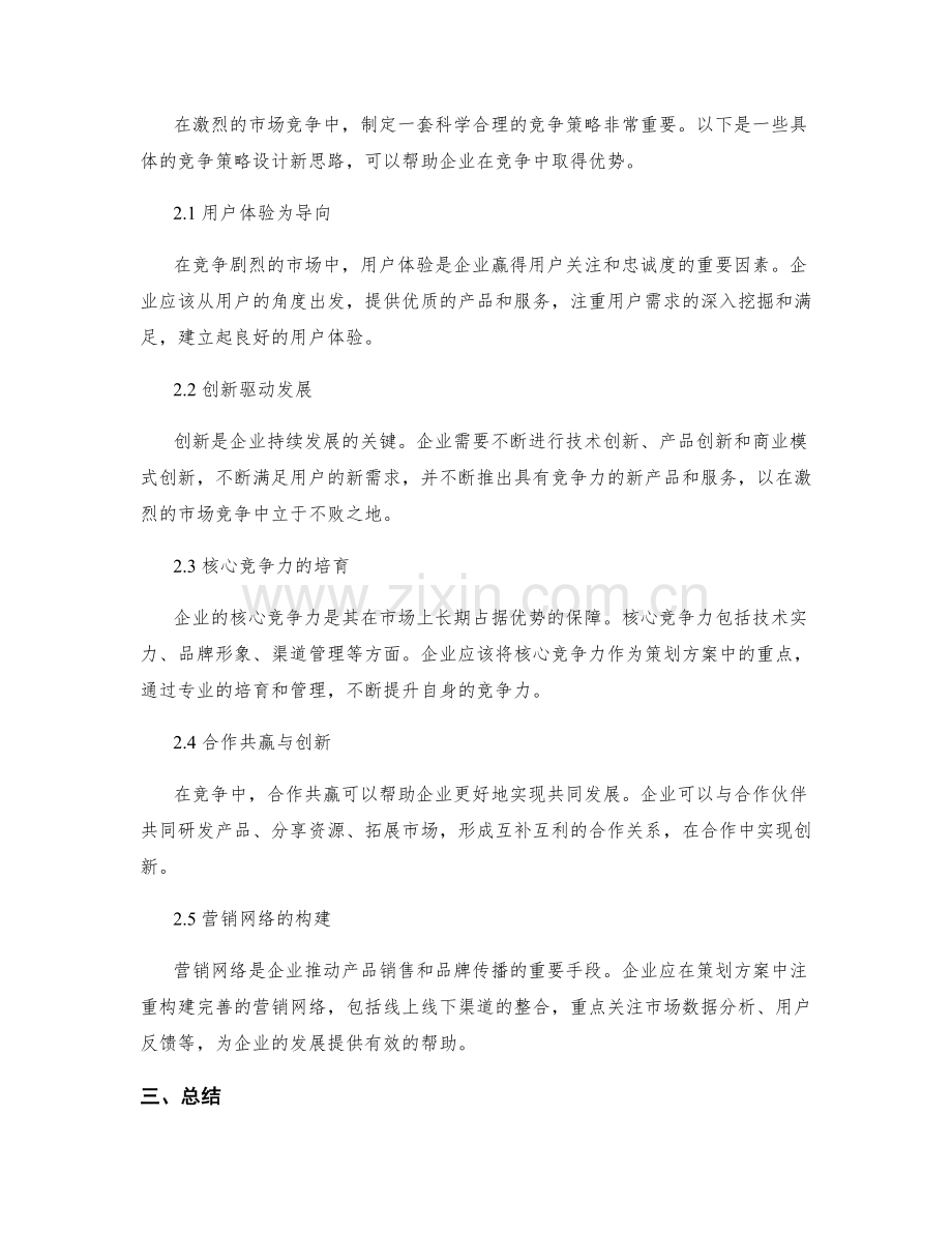 策划方案的市场趋势分析与竞争策略设计新思路分享.docx_第2页