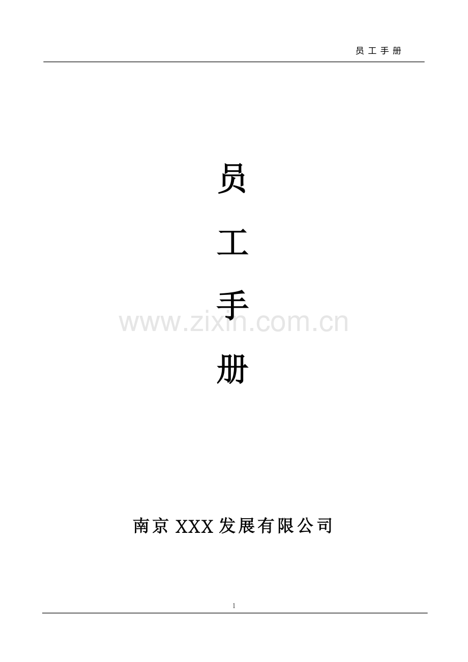 南京xx公司员工手册完整版.doc_第1页