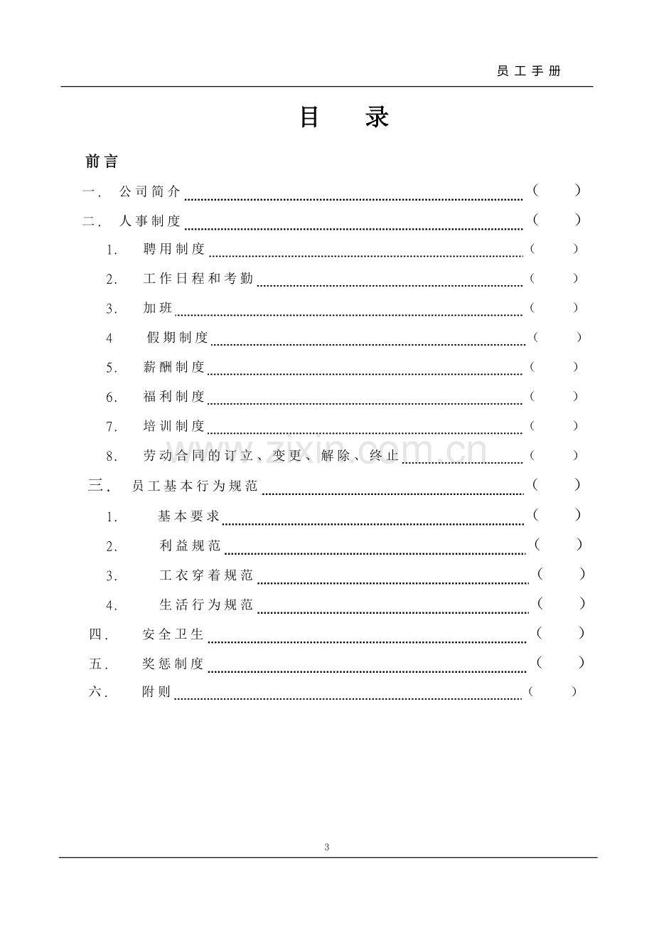 南京xx公司员工手册完整版.doc_第3页