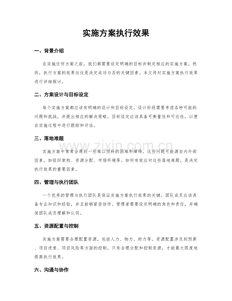 实施方案执行效果.docx_第1页