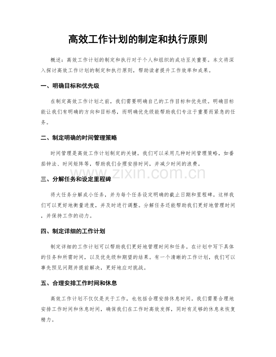 高效工作计划的制定和执行原则.docx_第1页