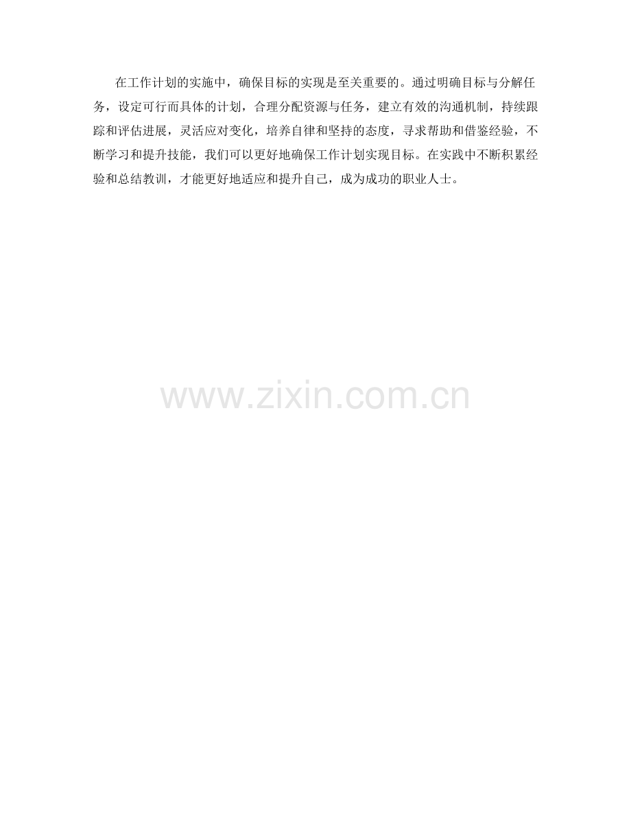 确保工作计划实现目标的关键技巧.docx_第3页