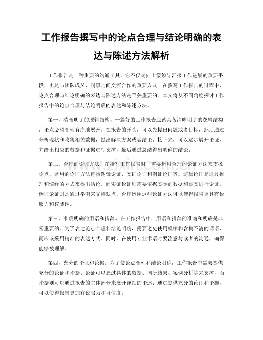 工作报告撰写中的论点合理与结论明确的表达与陈述方法解析.docx_第1页